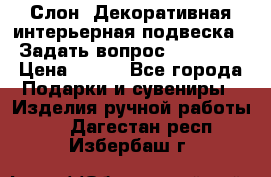  Слон. Декоративная интерьерная подвеска.  Задать вопрос 7,00 US$ › Цена ­ 400 - Все города Подарки и сувениры » Изделия ручной работы   . Дагестан респ.,Избербаш г.